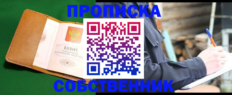 купить прописку в Палласовке