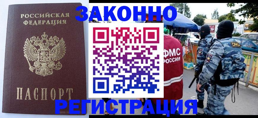 временная регистрация законно в Палласовке